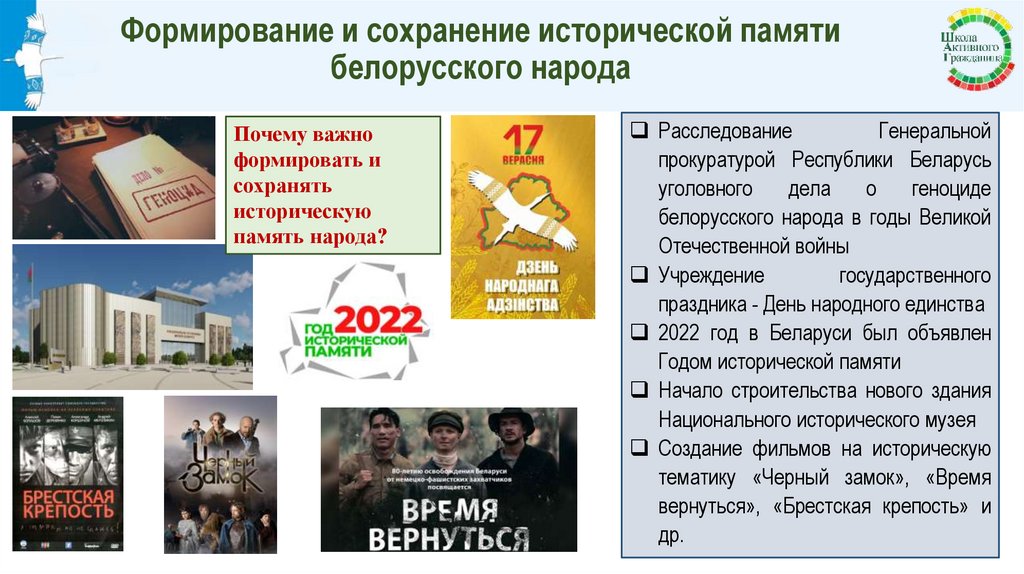 Формирование и сохранение исторической памяти белорусского народа