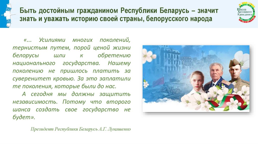 Быть достойным гражданином Республики Беларусь – значит знать и уважать историю своей страны, белорусского народа