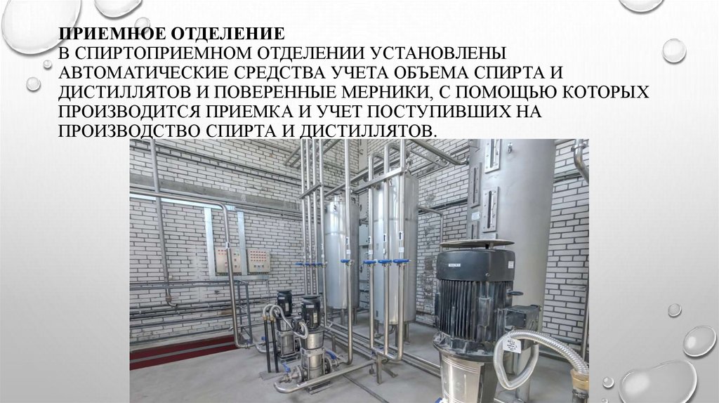Приемное отделение В спиртоприемном отделении установлены автоматические средства учета объема спирта и дистиллятов и