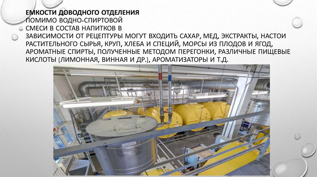 Емкости доводного отделения Помимо водно-спиртовой смеси в состав напитков в зависимости от рецептуры могут входить сахар, мед,