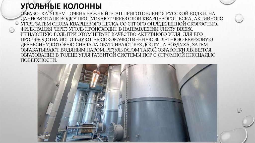 Угольные колонны Обработка углем - очень важный этап приготовления русской водки. На данном этапе водку пропускают через слои