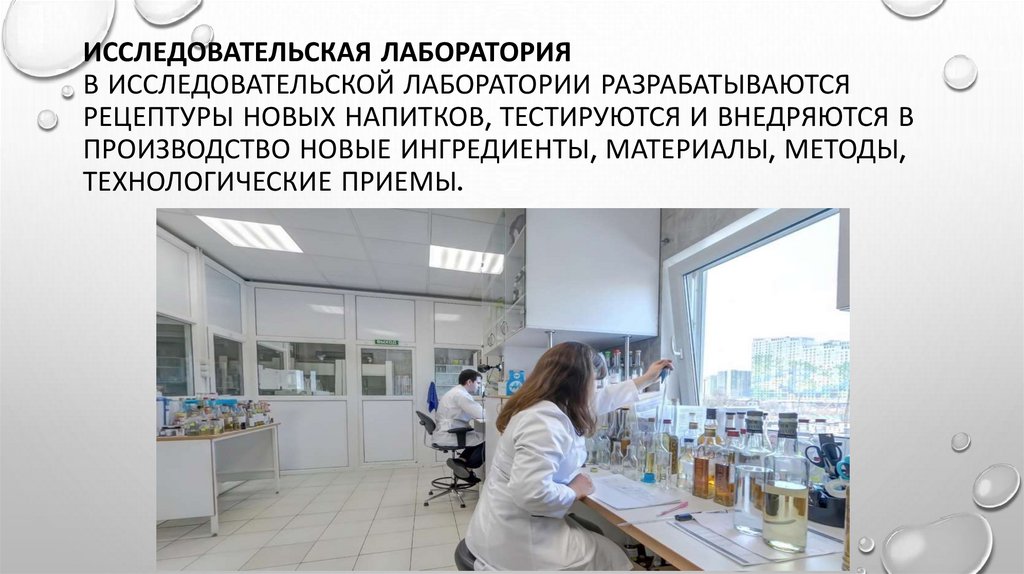 Исследовательская лаборатория В исследовательской лаборатории разрабатываются рецептуры новых напитков, тестируются и