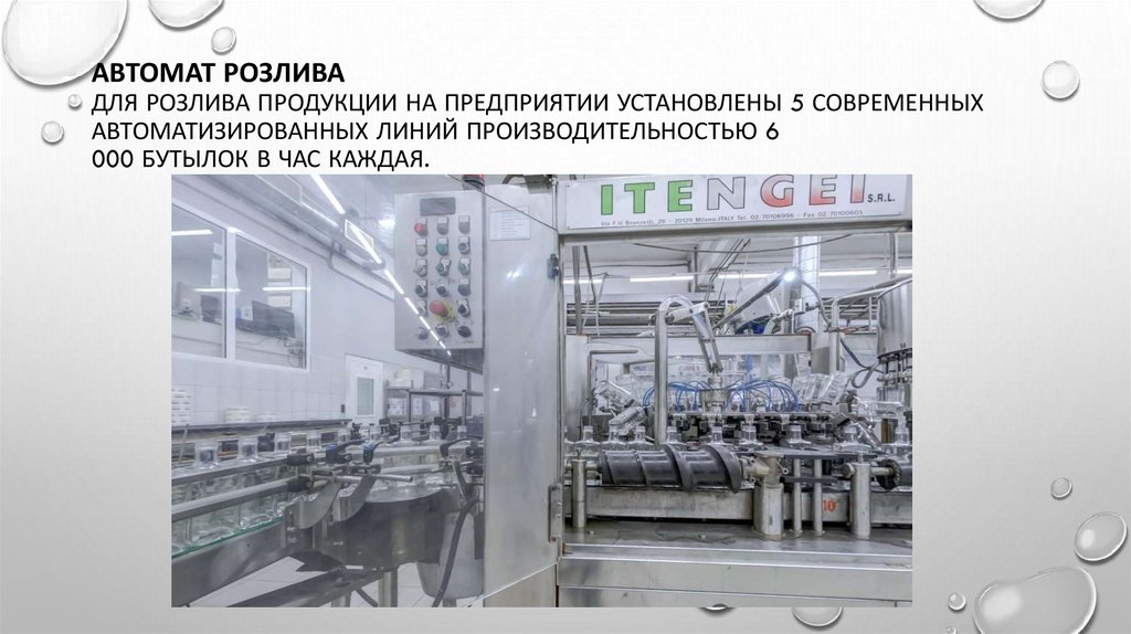 Автомат розлива Для розлива продукции на предприятии установлены 5 современных автоматизированных линий производительностью 6