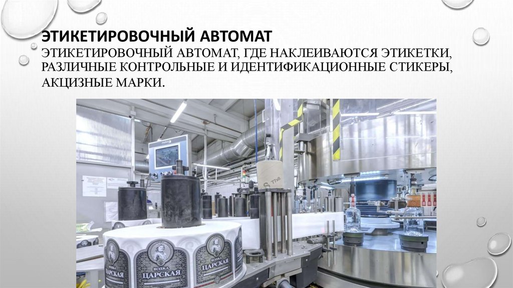 Этикетировочный автомат Этикетировочный автомат, где наклеиваются этикетки, различные контрольные и идентификационные стикеры,