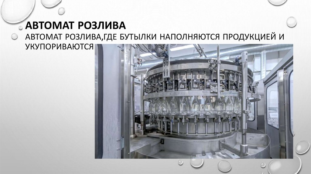 Автомат розлива автомат розлива,где бутылки наполняются продукцией и укупориваются