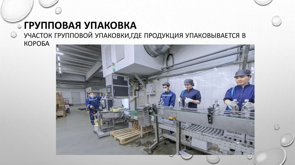 Групповая упаковка участок групповой упаковки,где продукция упаковывается в короба
