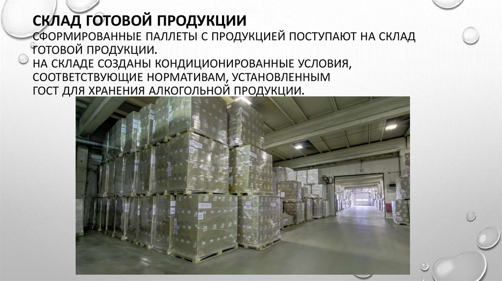 Склад готовой продукции Сформированные паллеты с продукцией поступают на склад готовой продукции. На складе созданы