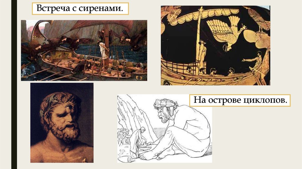 Встреча с сиренами.