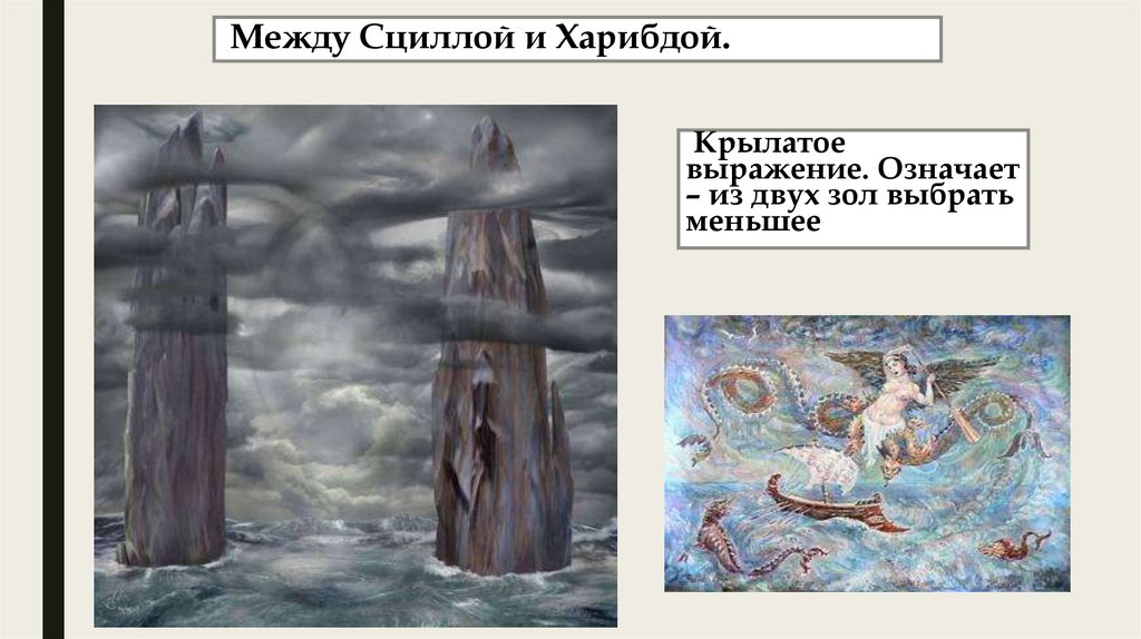 Между Сциллой и Харибдой.