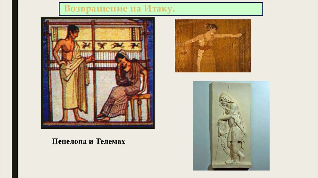 Возвращение на Итаку.