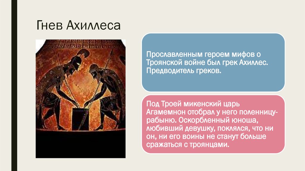 Гнев Ахиллеса