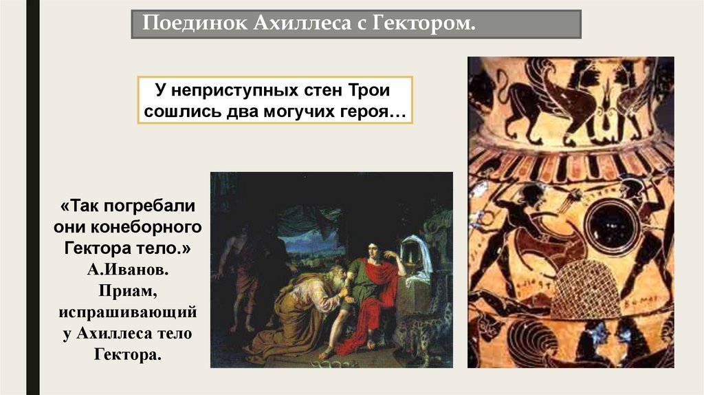 Поединок Ахиллеса с Гектором.