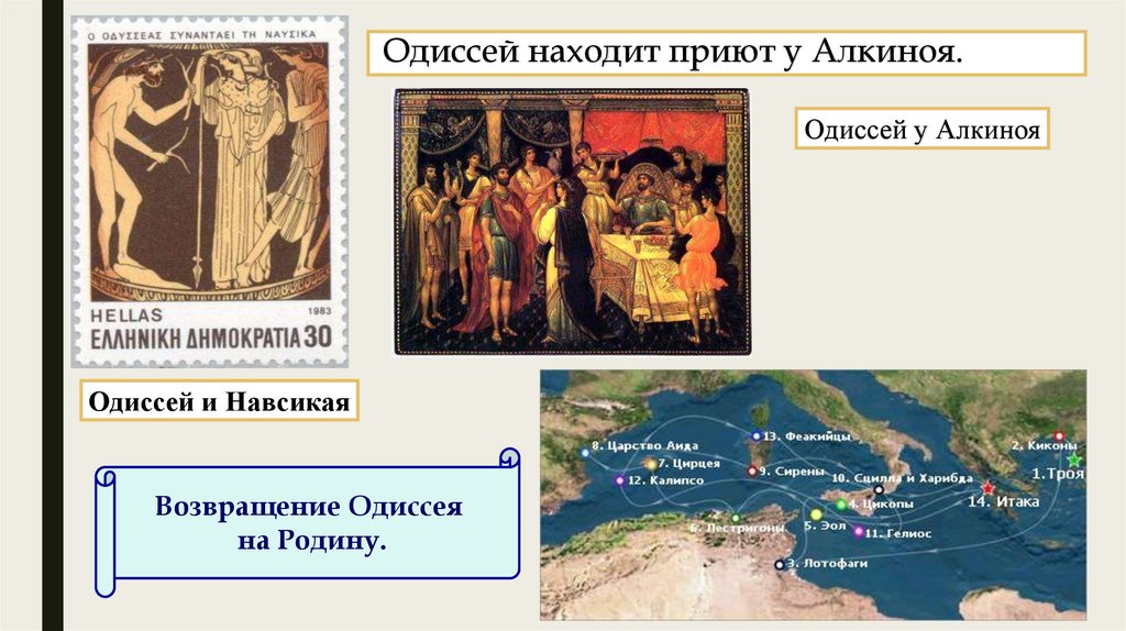 Одиссей находит приют у Алкиноя.