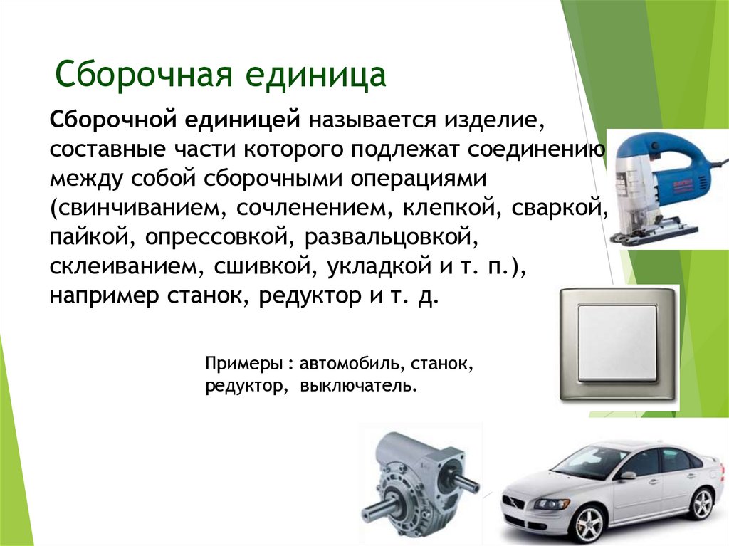 Сборочная единица