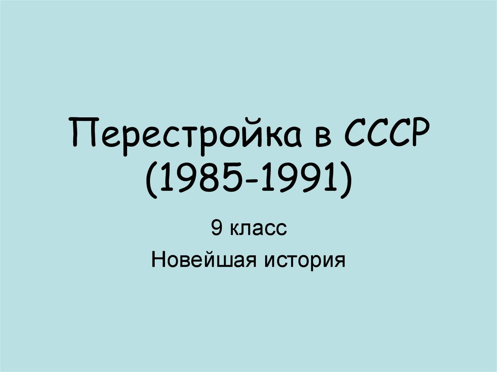 Перестройка в СССР (1985-1991)