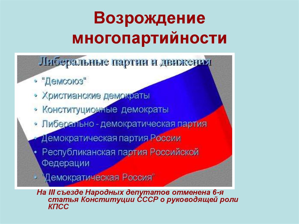 Возрождение многопартийности
