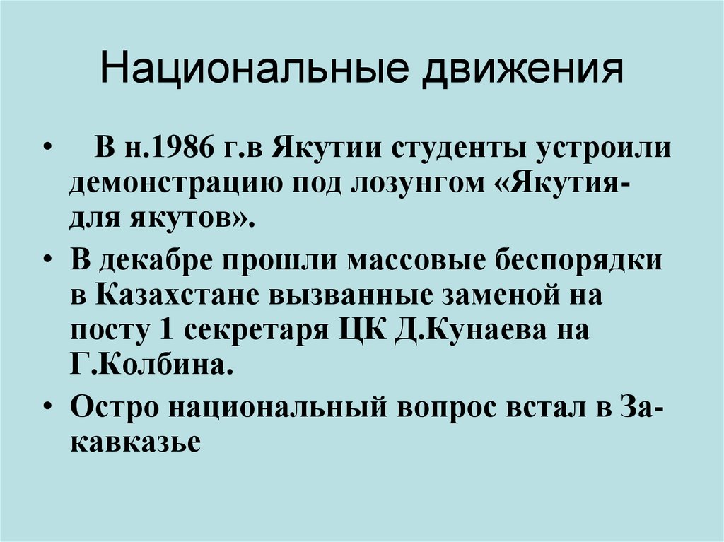 Национальные движения