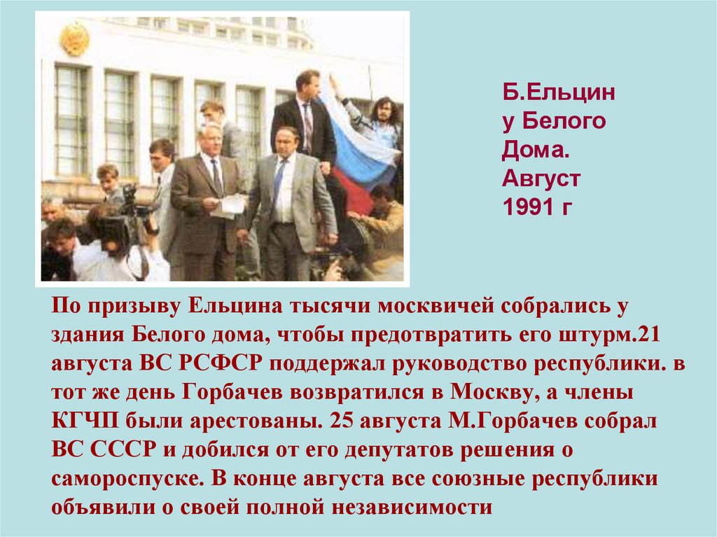 По призыву Ельцина тысячи москвичей собрались у здания Белого дома, чтобы предотвратить его штурм.21 августа ВС РСФСР поддержал
