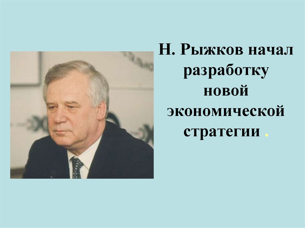 Н. Рыжков начал разработку новой экономической стратегии .