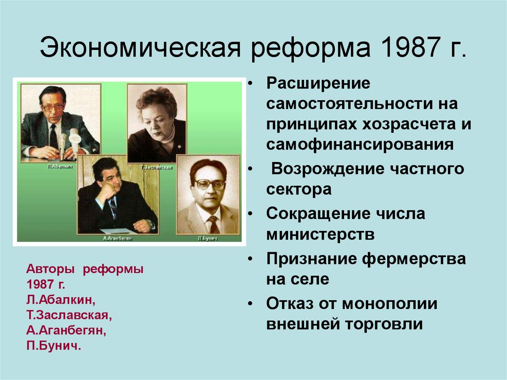Экономическая реформа 1987 г.