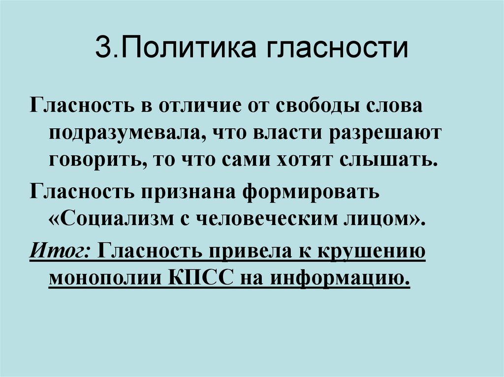 3.Политика гласности