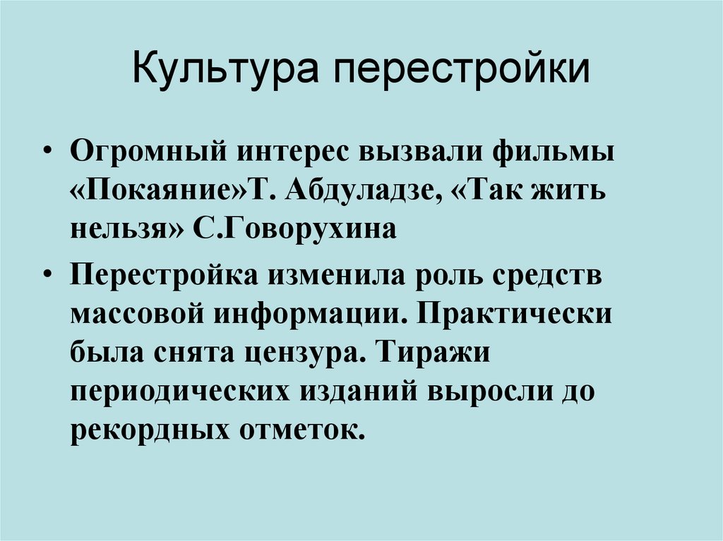 Культура перестройки