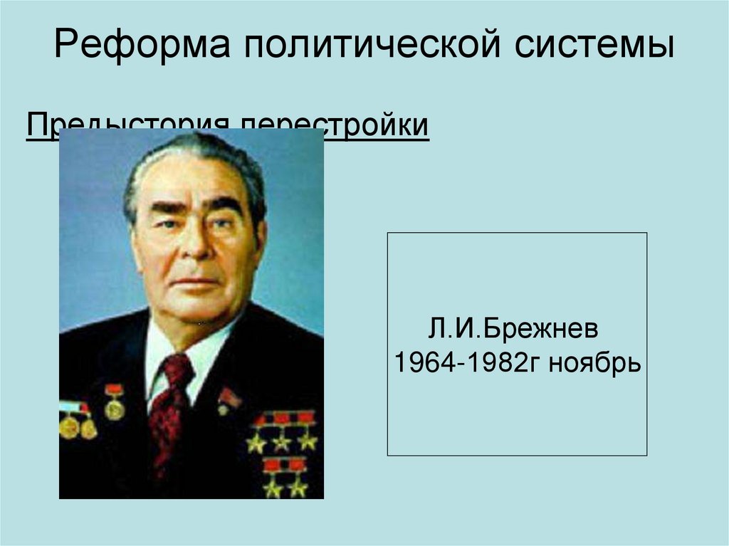 Реформа политической системы