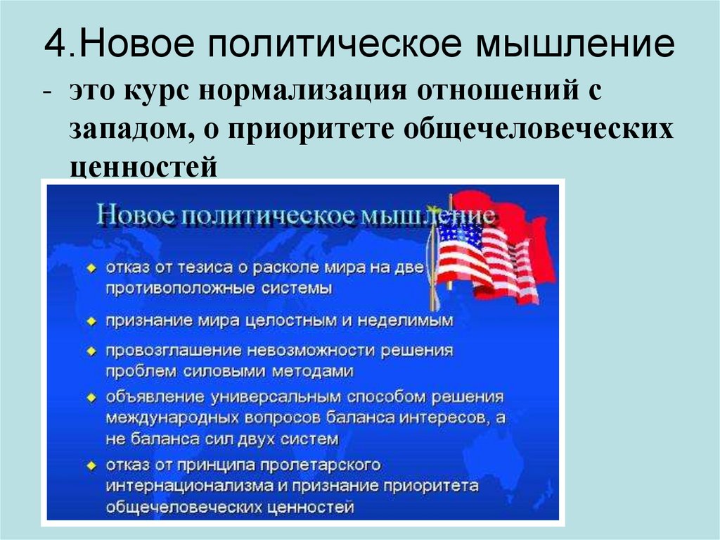 4.Новое политическое мышление