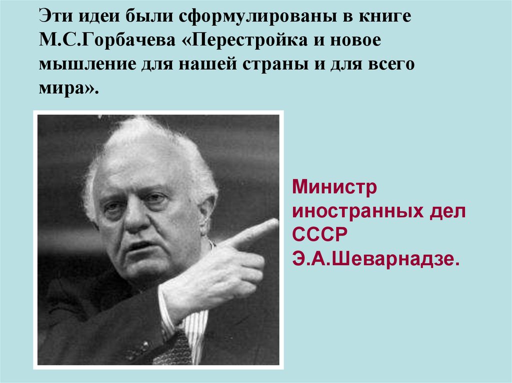 Эти идеи были сформулированы в книге М.С.Горбачева «Перестройка и новое мышление для нашей страны и для всего мира».
