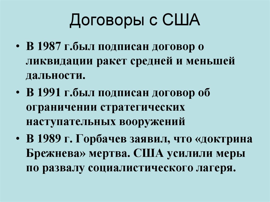 Договоры с США
