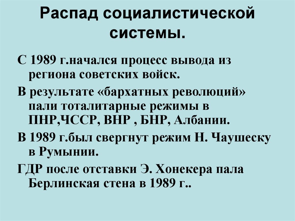 Распад социалистической системы.