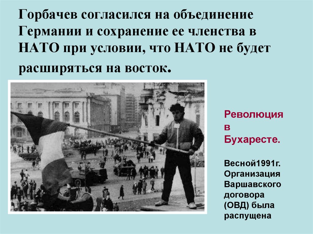 Горбачев согласился на объединение Германии и сохранение ее членства в НАТО при условии, что НАТО не будет расширяться на