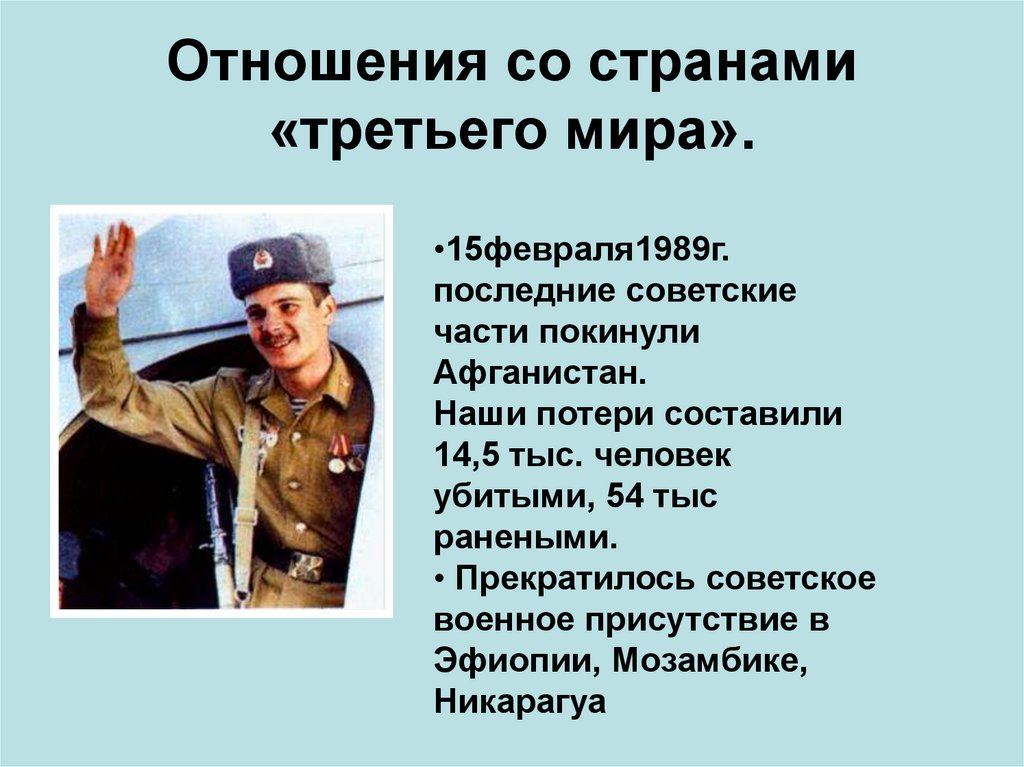 Отношения со странами «третьего мира».