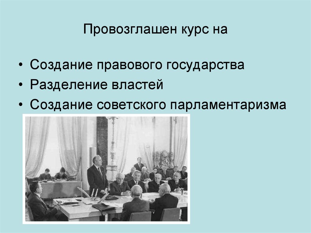 Провозглашен курс на