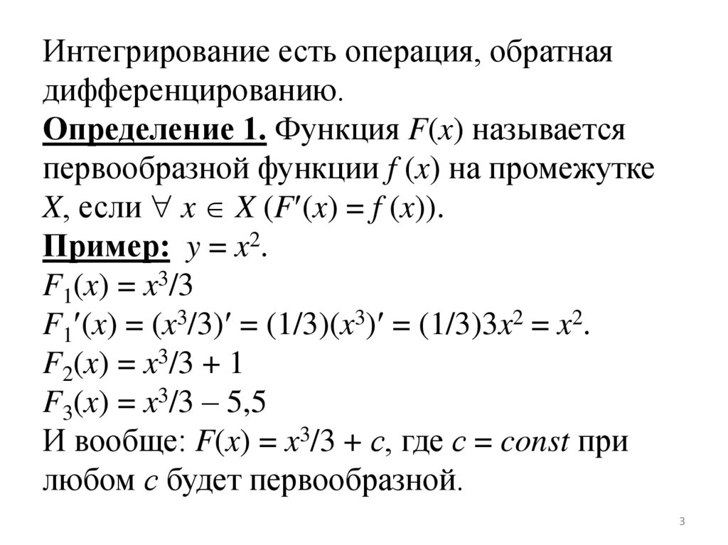 Интегрирование есть операция, обратная дифференцированию. Определение 1. Функция F(x) называется первообразной функции f (x) на