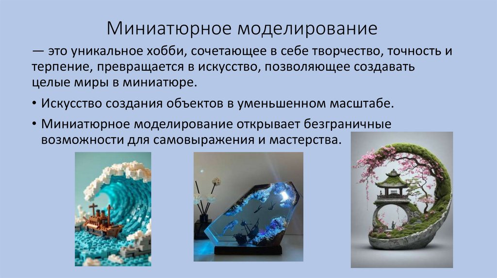 Миниатюрное моделирование