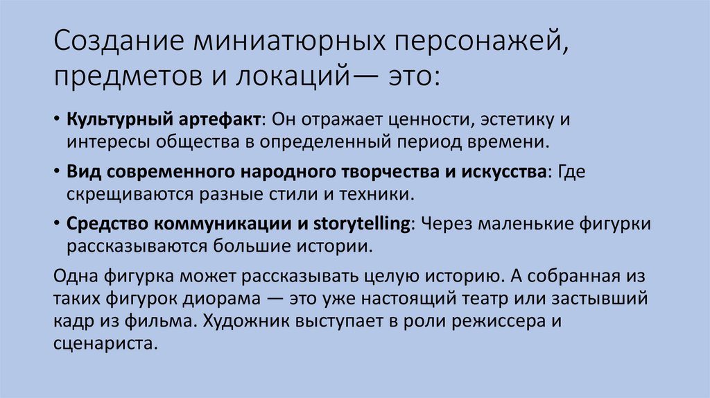 Создание миниатюрных персонажей, предметов и локаций— это:
