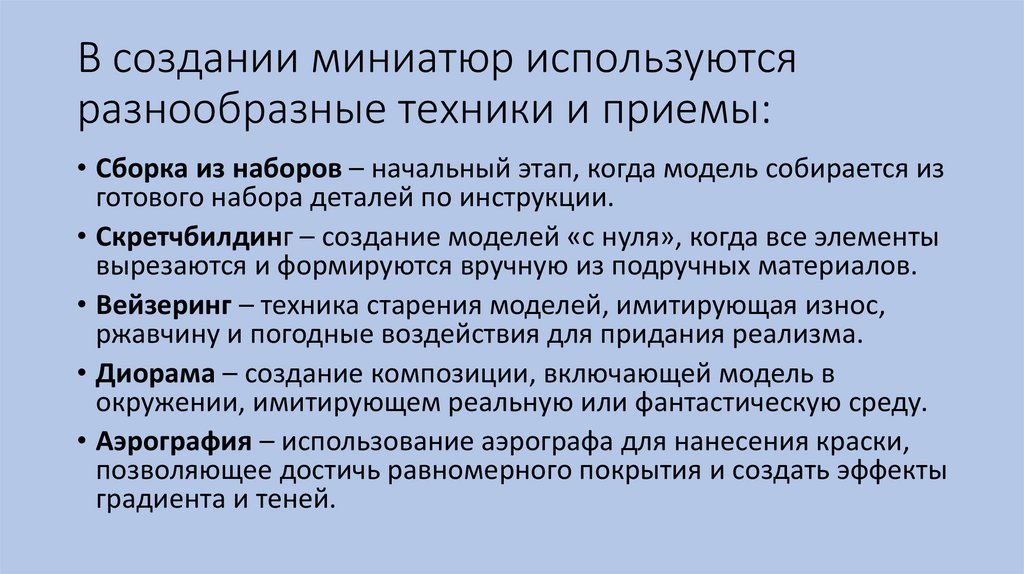 В создании миниатюр используются разнообразные техники и приемы: