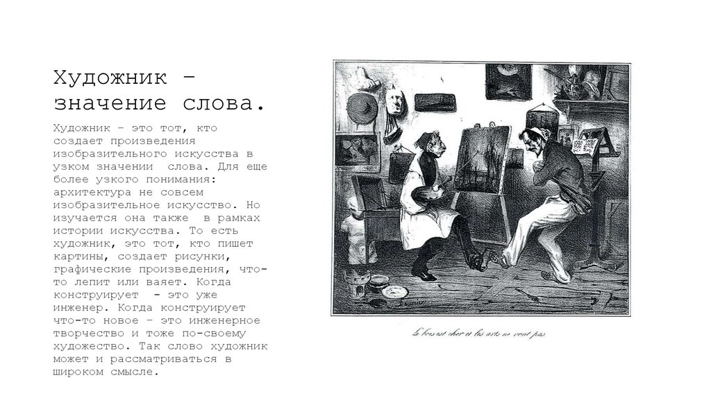 Художник – значение слова.
