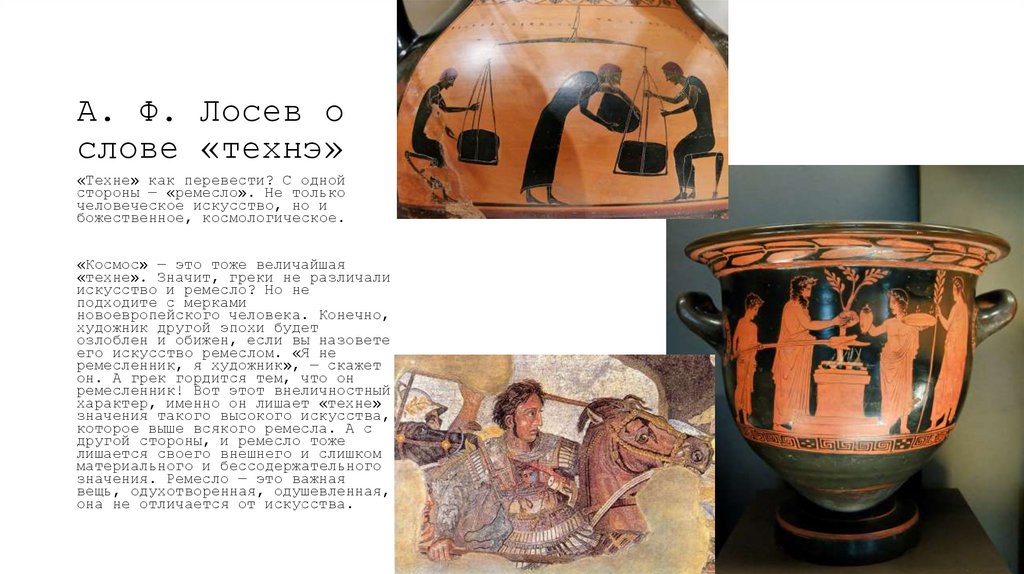 А. Ф. Лосев о слове «технэ»