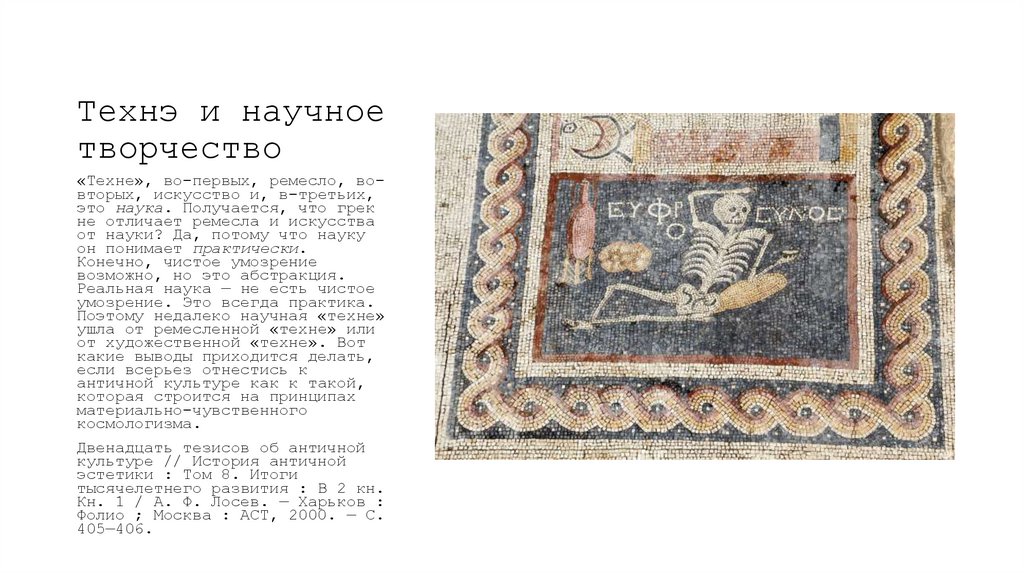 Технэ и научное творчество