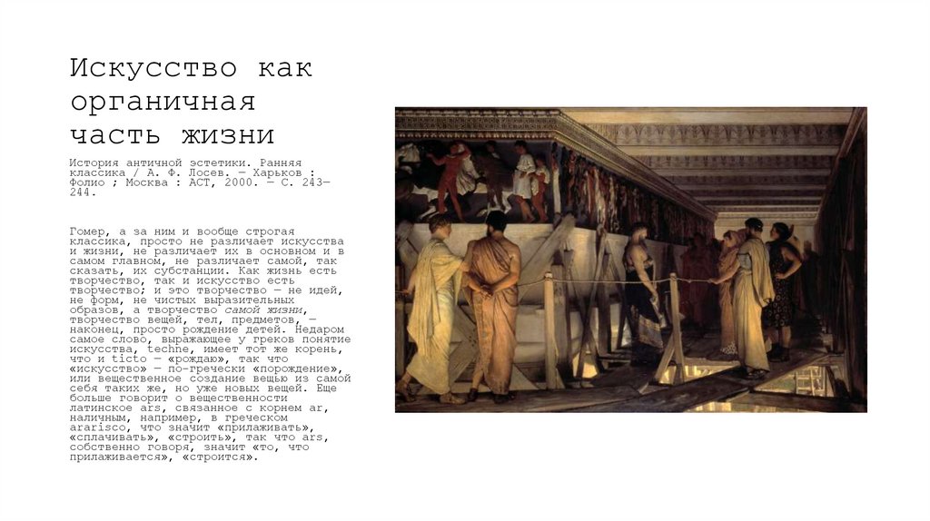 Искусство как органичная часть жизни