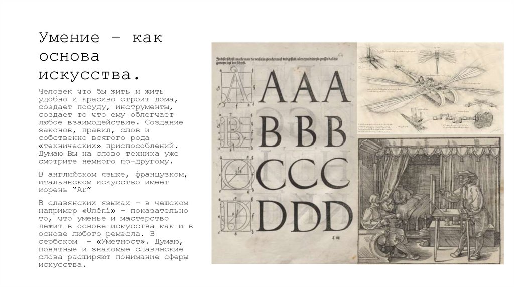 Умение – как основа искусства.