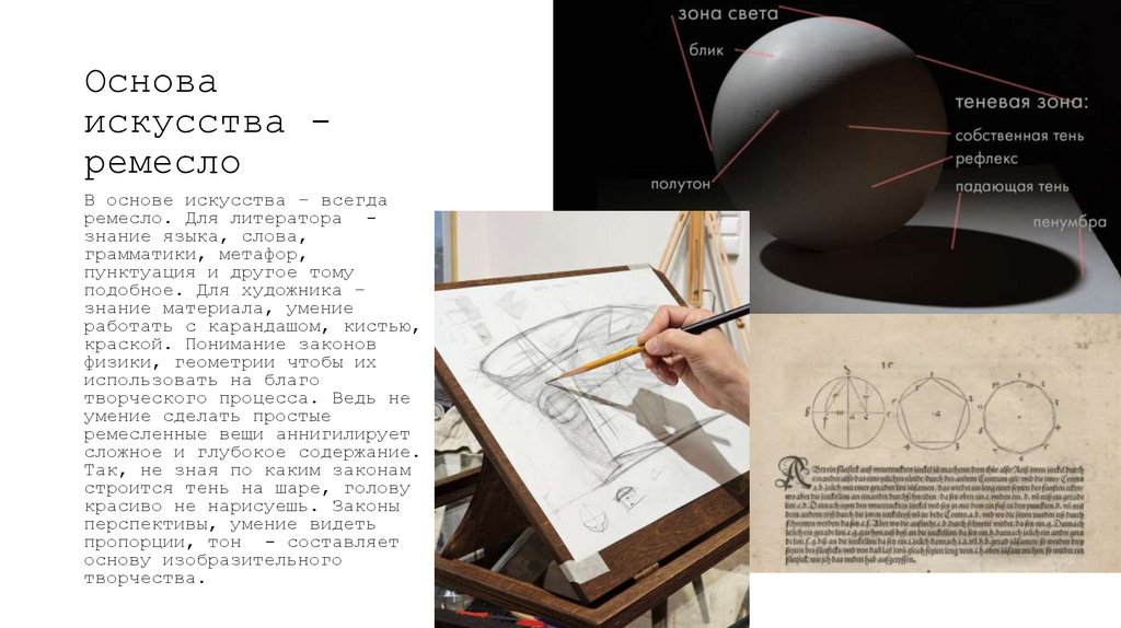 Основа искусства - ремесло