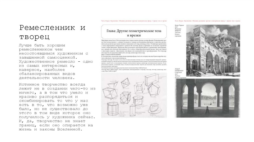 Ремесленник и творец