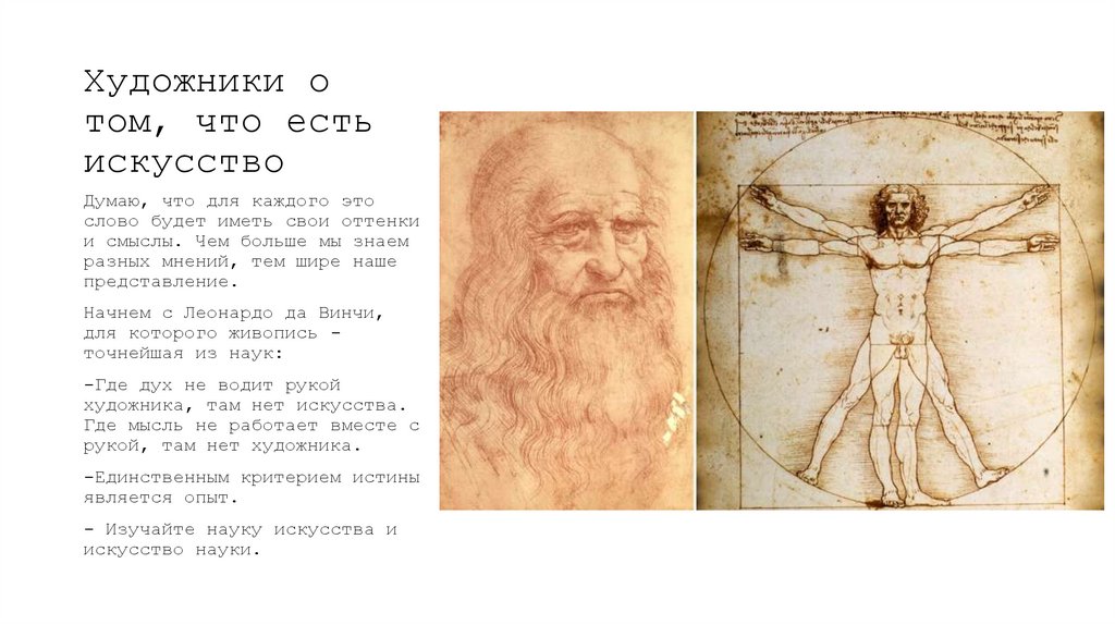 Художники о том, что есть искусство