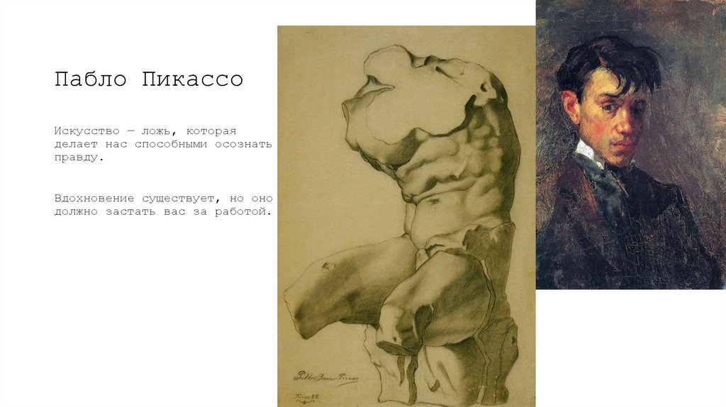 Пабло Пикассо