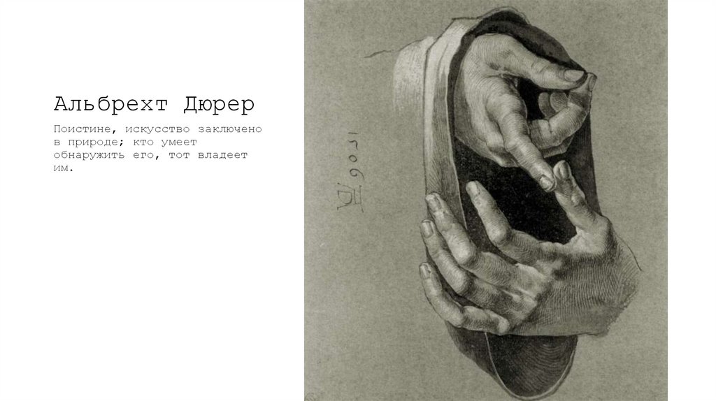 Альбрехт Дюрер