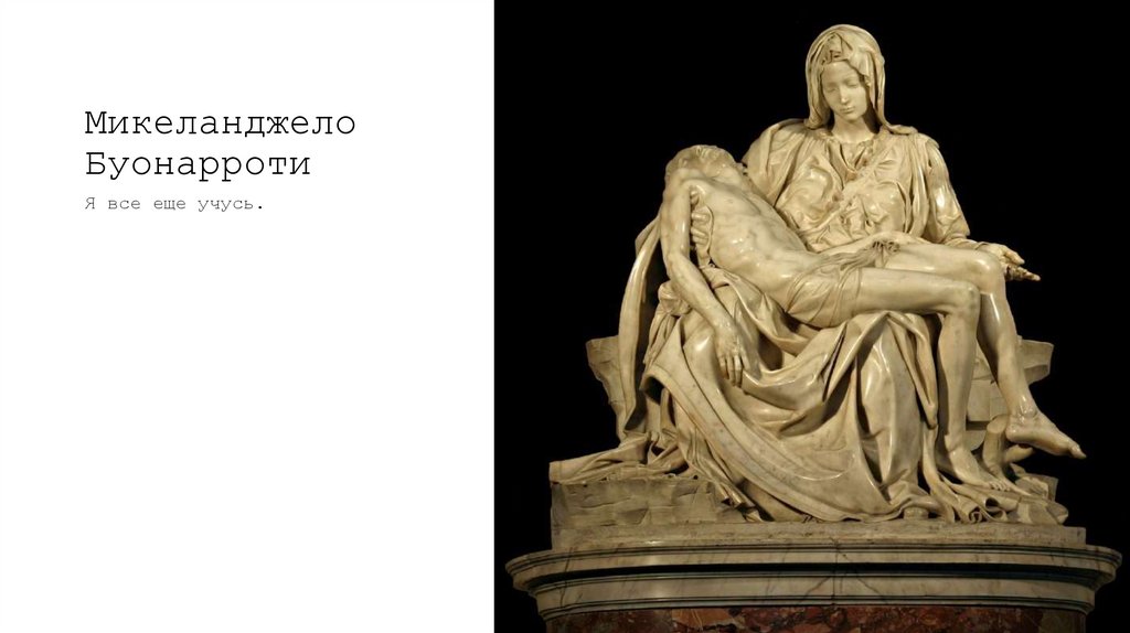 Микеланджело Буонарроти