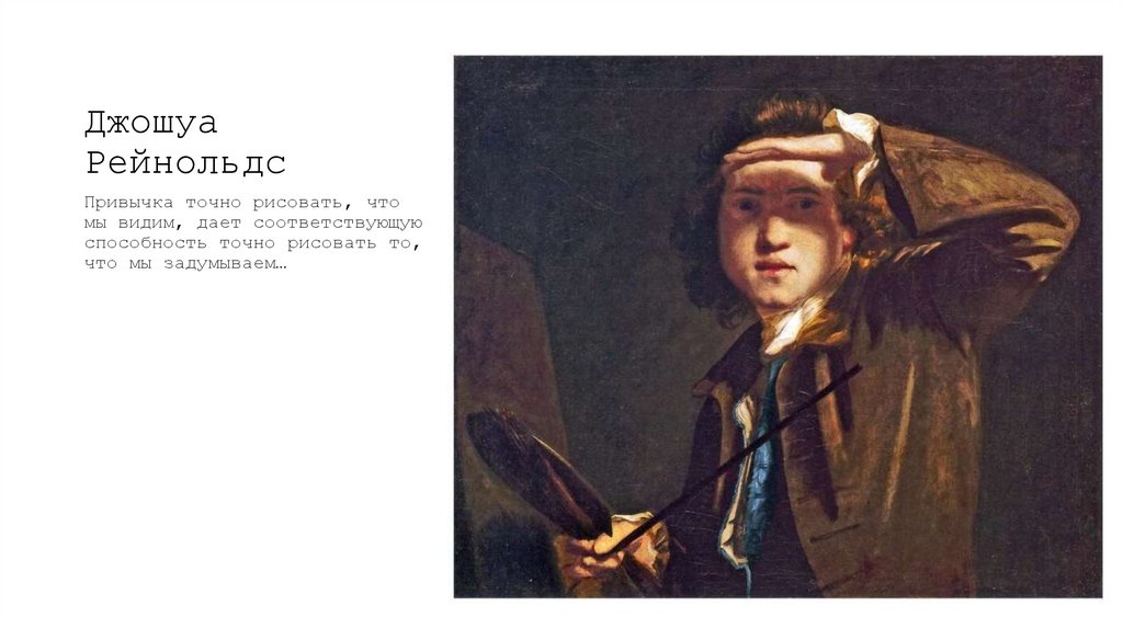 Джошуа Рейнольдс